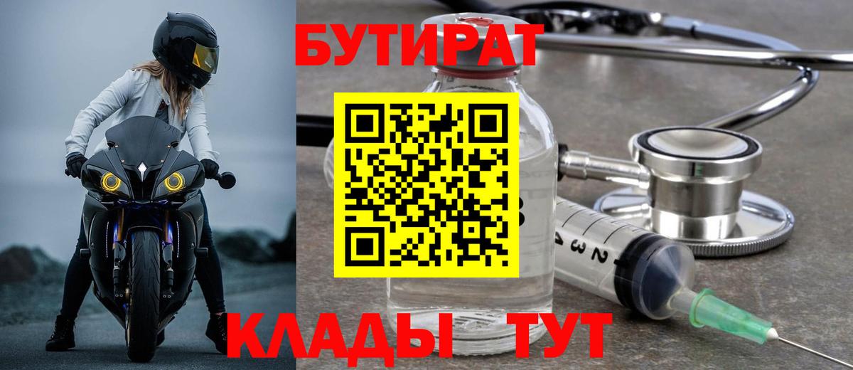 БУТИРАТ бутик Камышин